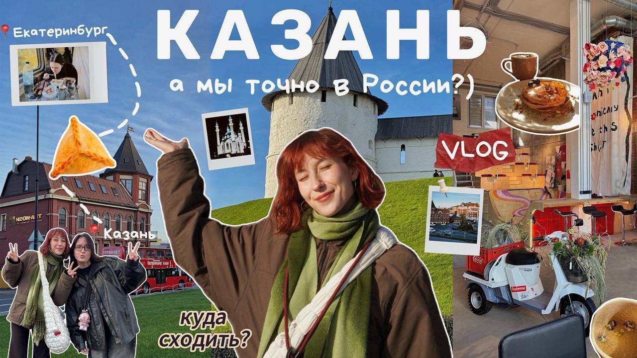 Психанули и уехали с подругой в КАЗАНЬ! Куда сходить и что поделать?🍁влог 
