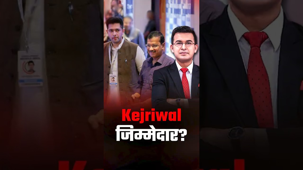 AAP Crisis Arvind Kejriwal जिम्मेदार ? | Shubhankar Mishra