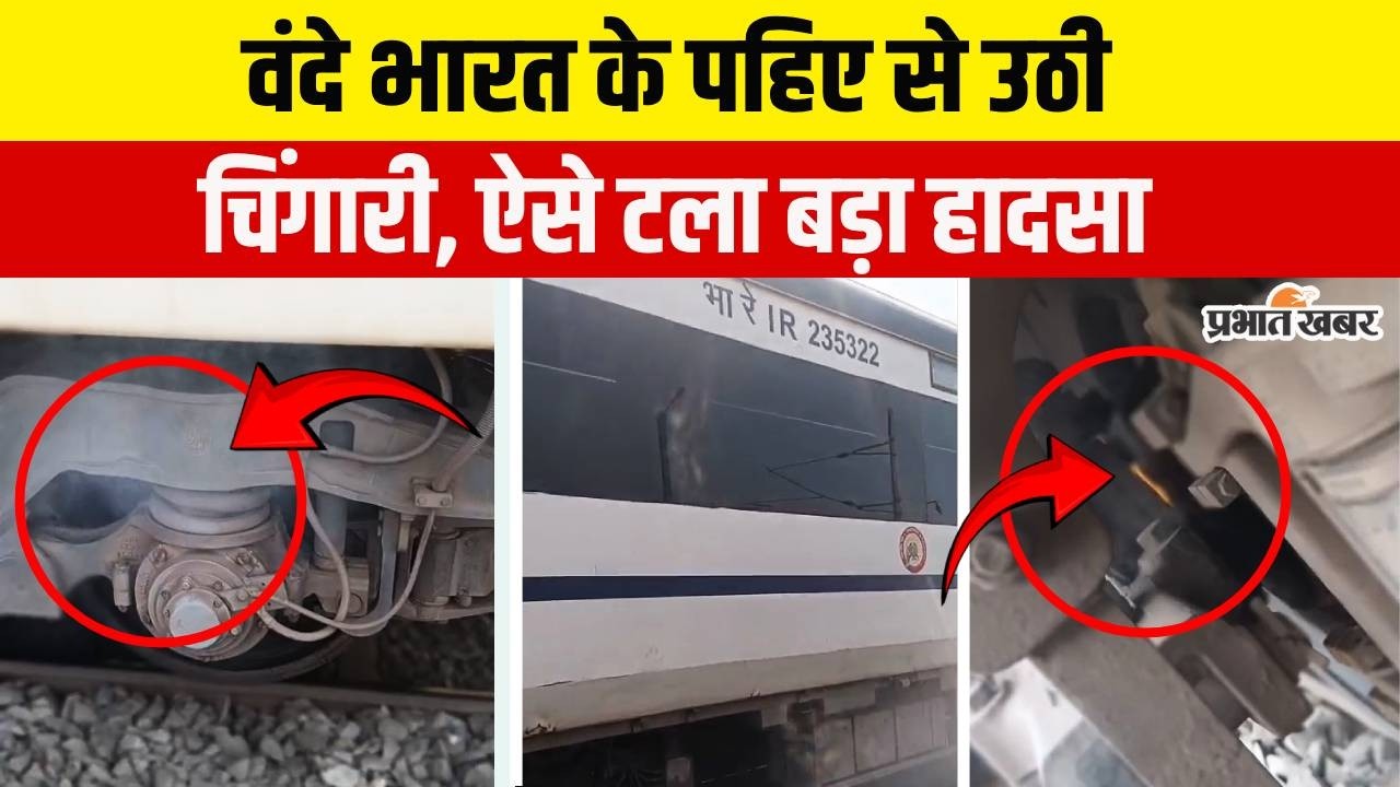 Howrah से Rourkela जा रही Vande Bharat Train के पहिए से निकलने लगी चिंगारी, ऐसे टला बड़ा हादसा
