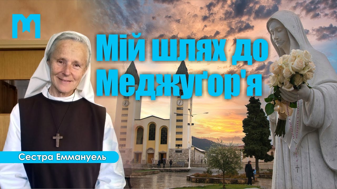 🎙️ Сестра Еммануель: «МІЙ ШЛЯХ ДО МЕДЖУҐОРʼЯ»