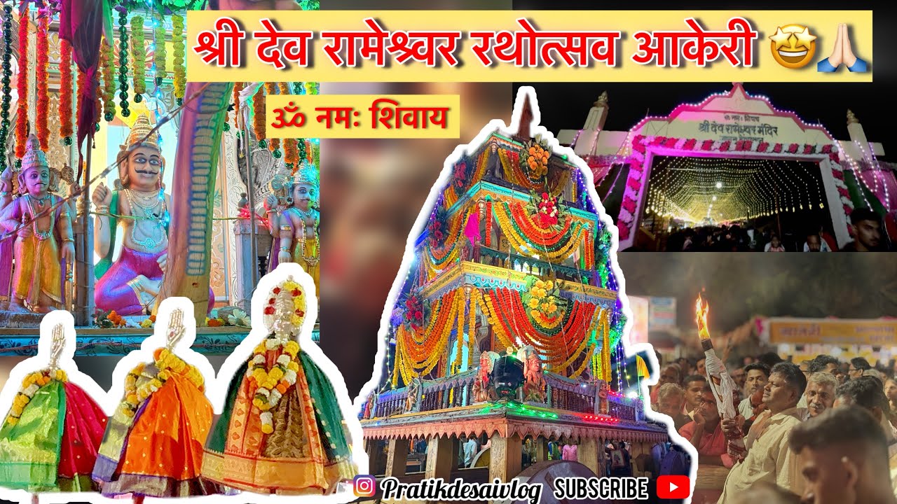 🙏🏻😍श्री देव रामेश्वर मंदिर  रथोत्सव २०२६🙏🏻🤩 (आकेरी)सावंतवाडी #youtube #jatra #konkan #vlog #viral 