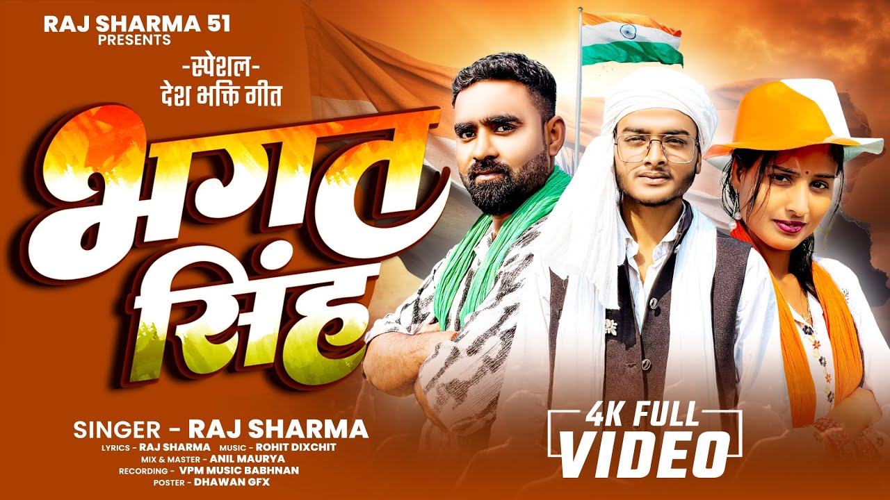 #VEDIO || भगत सिंह || Bhagat sing|| singer Raj sharma #imran sah