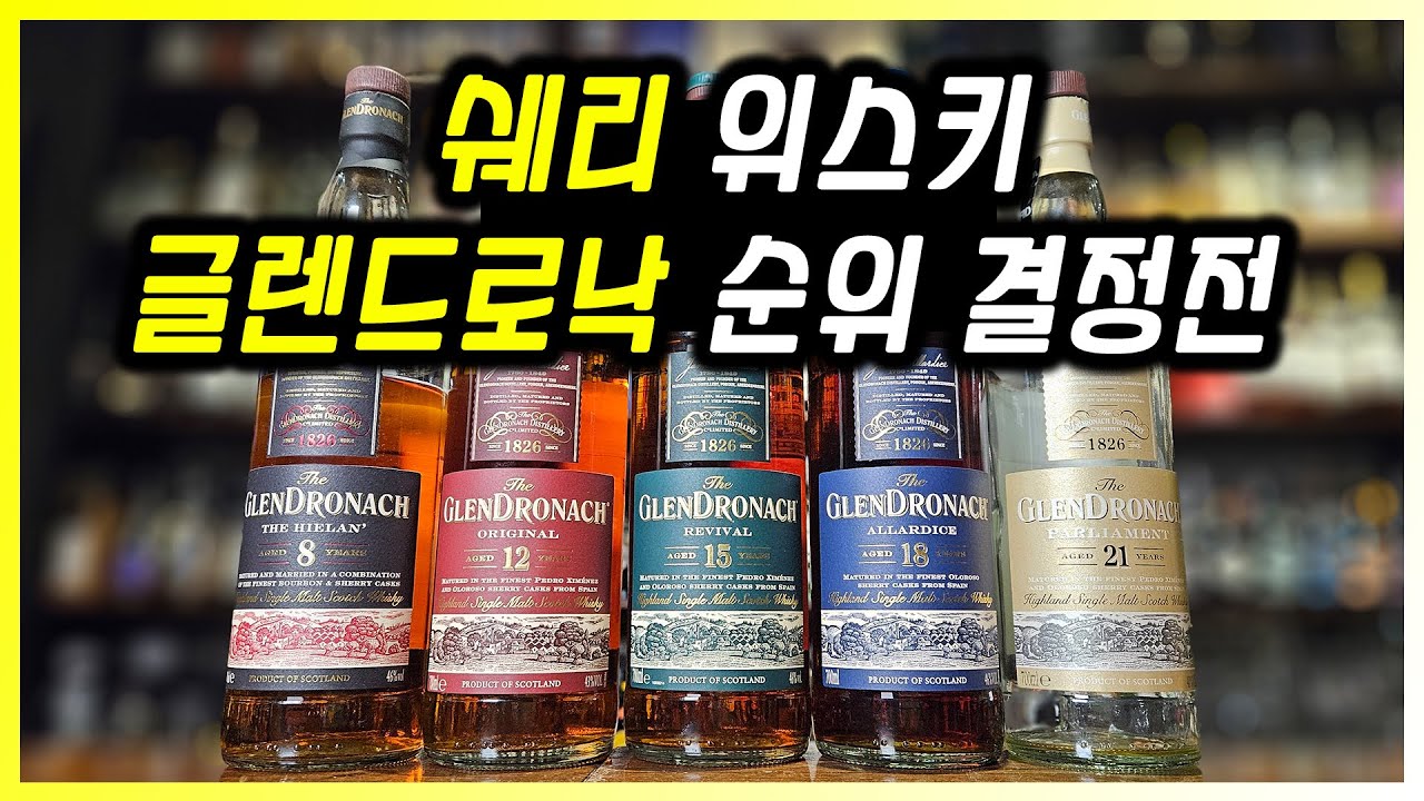글렌드로낙 8, 12, 15, 18, 21년 5종 멸망전