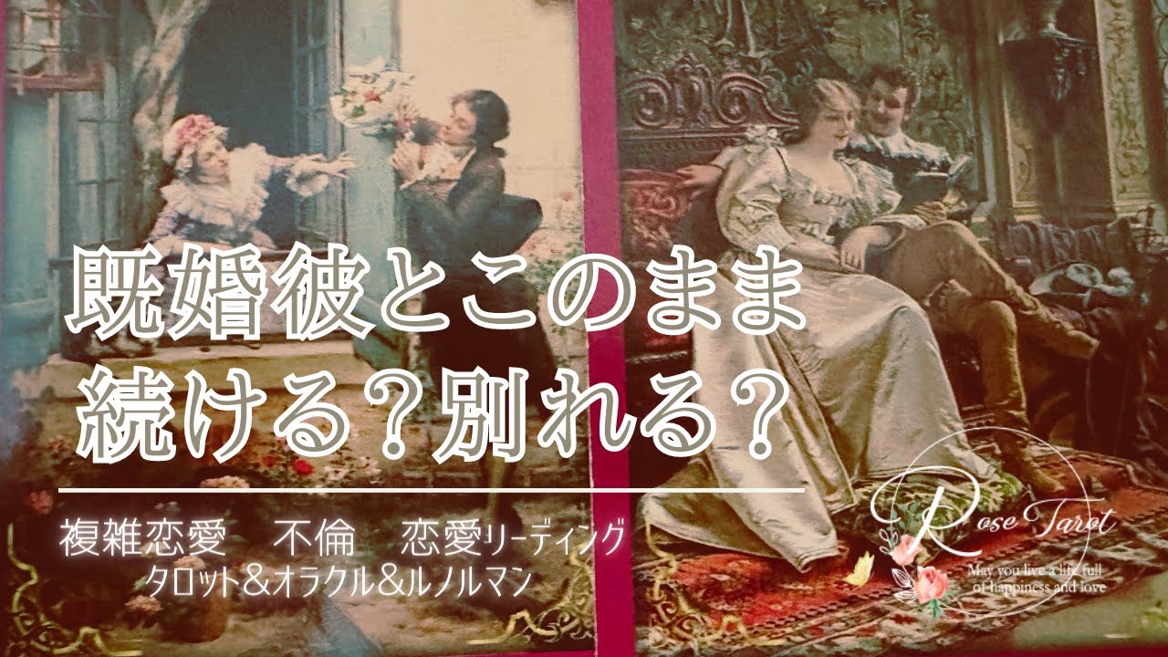 🥀不倫タロット🥀既婚の彼とこのまま続ける？それとも別れる？久々にみんなの愛に蛍涙🥹