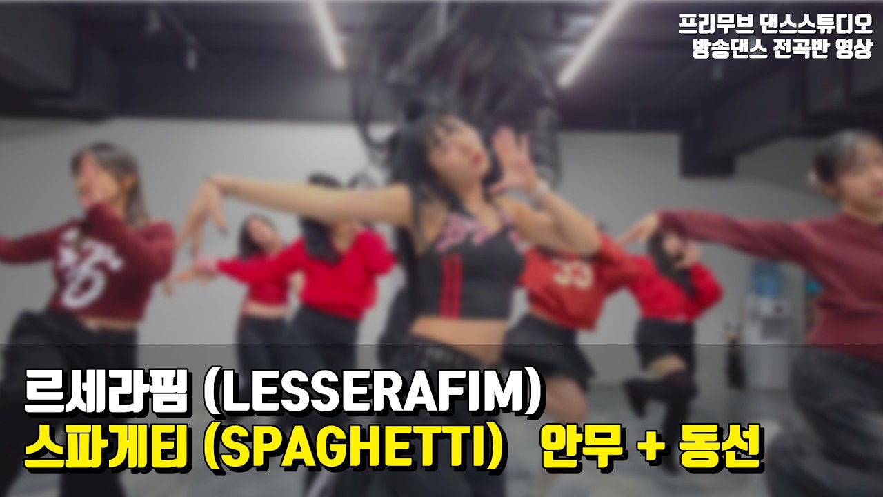 [르세라핌(LESSERAFIM) - 스파게티(SPAGHETTI)] DANCE COVER VIDEO. 수업 후 촬영영상