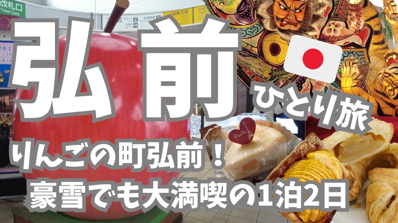 【青森・弘前🇯🇵】りんごの町弘前を満喫する1泊2日！豪雪でも洋館巡りにアップルパイ食べ比べにすべてが楽しかった青森旅