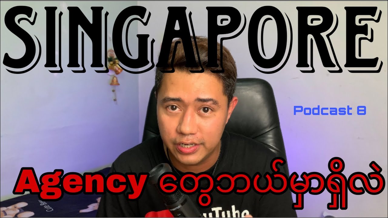 Singapore မှာ Agency တွေဘယ်မှာရှိလဲ? Podcast 8