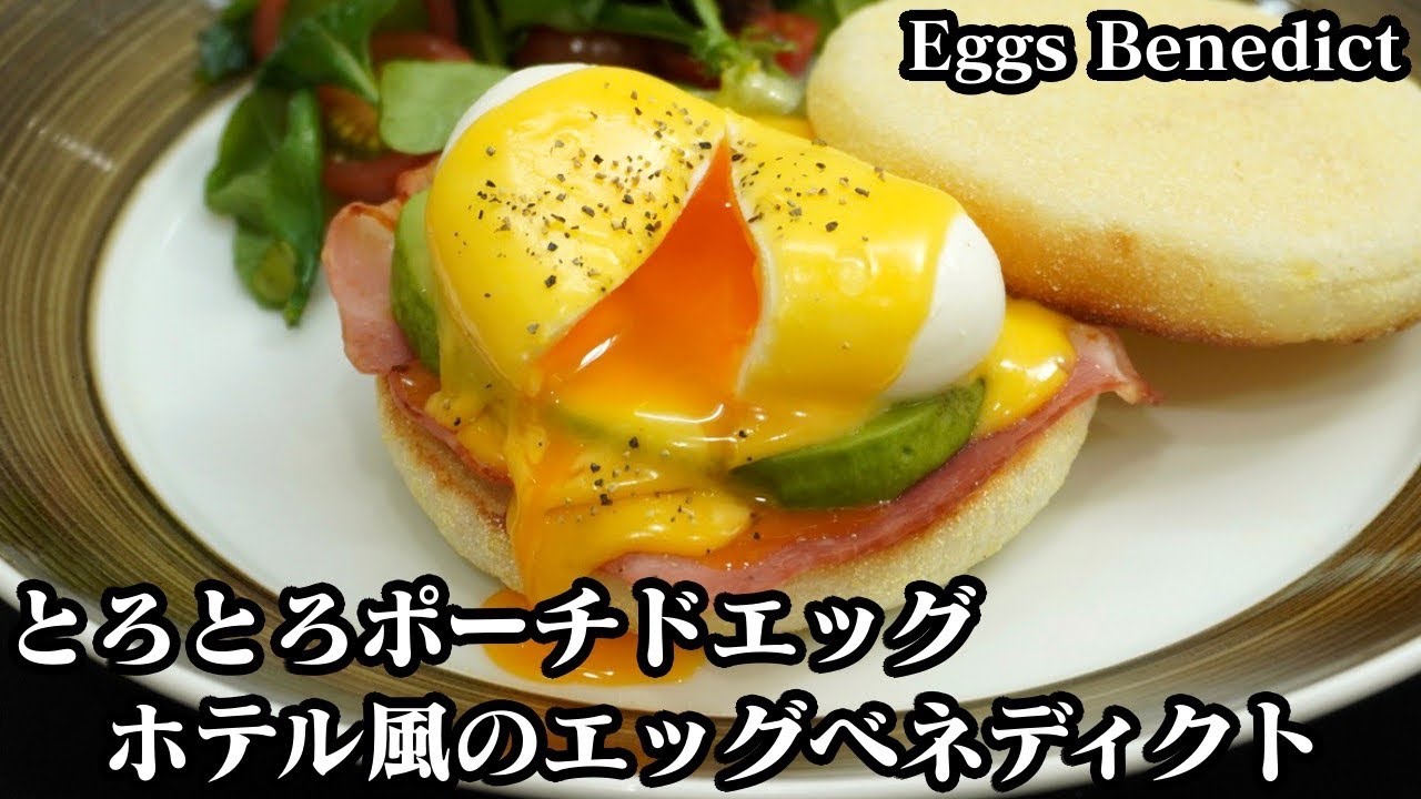 エッグベネディクトの作り方☆お家で簡単！ホテルの朝食風♪ポーチドエッグを綺麗に作るのコツもご紹介♪-How to make Eggs Benedict-【料理研究家ゆかり】【たまごソムリエ友加里】