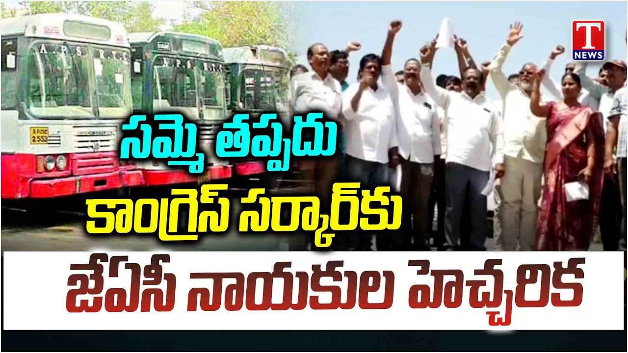TGSRTC Thomas Reddy Comments On Congress Govt Over Not Completing Demands | RTC Strike | T News
