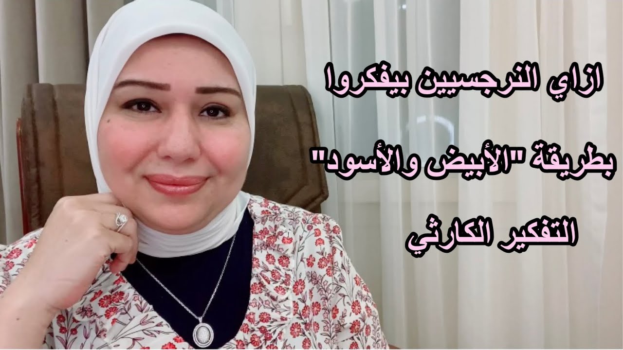 تفكير النرجسيين الكارثي 