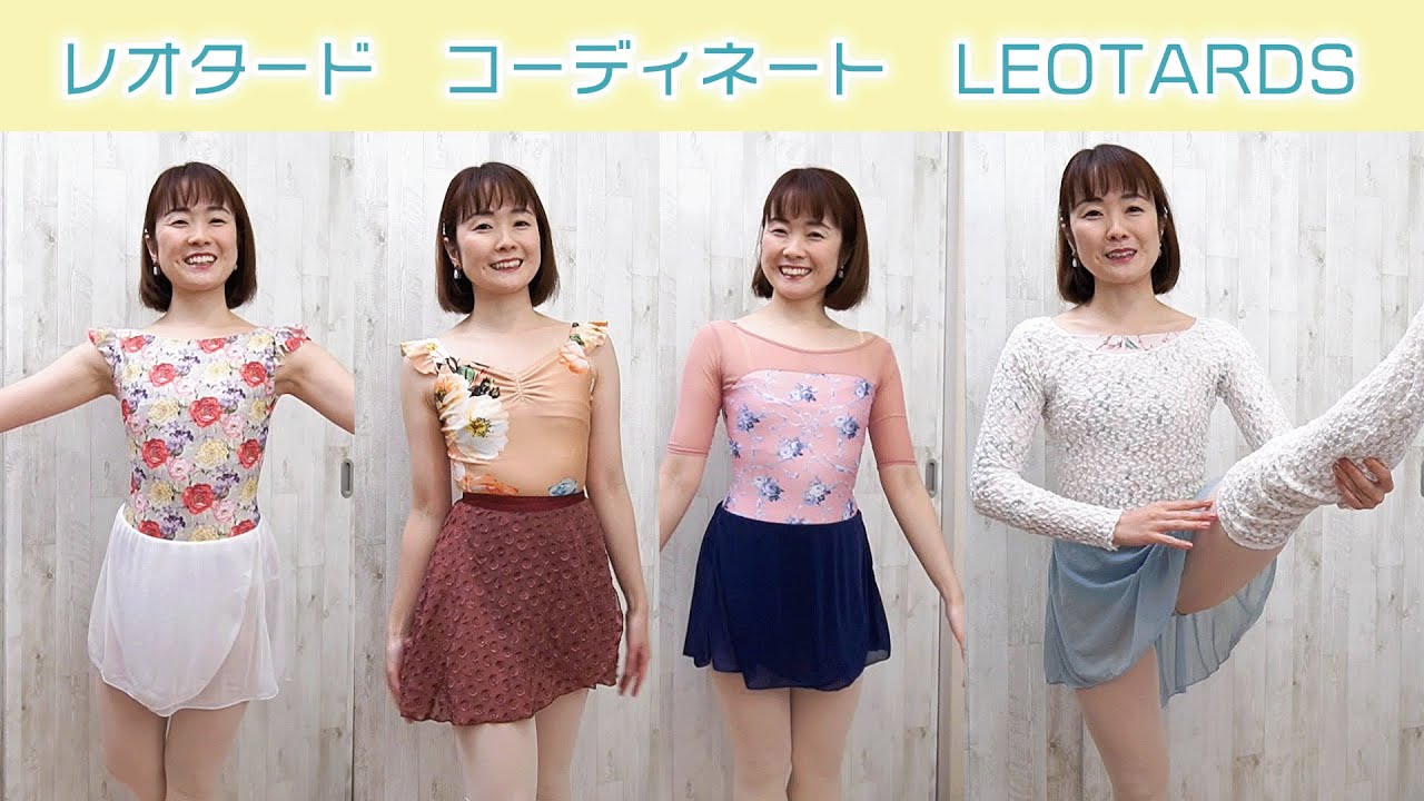 レオタードコーディネート今年のお気に入り着てみた！