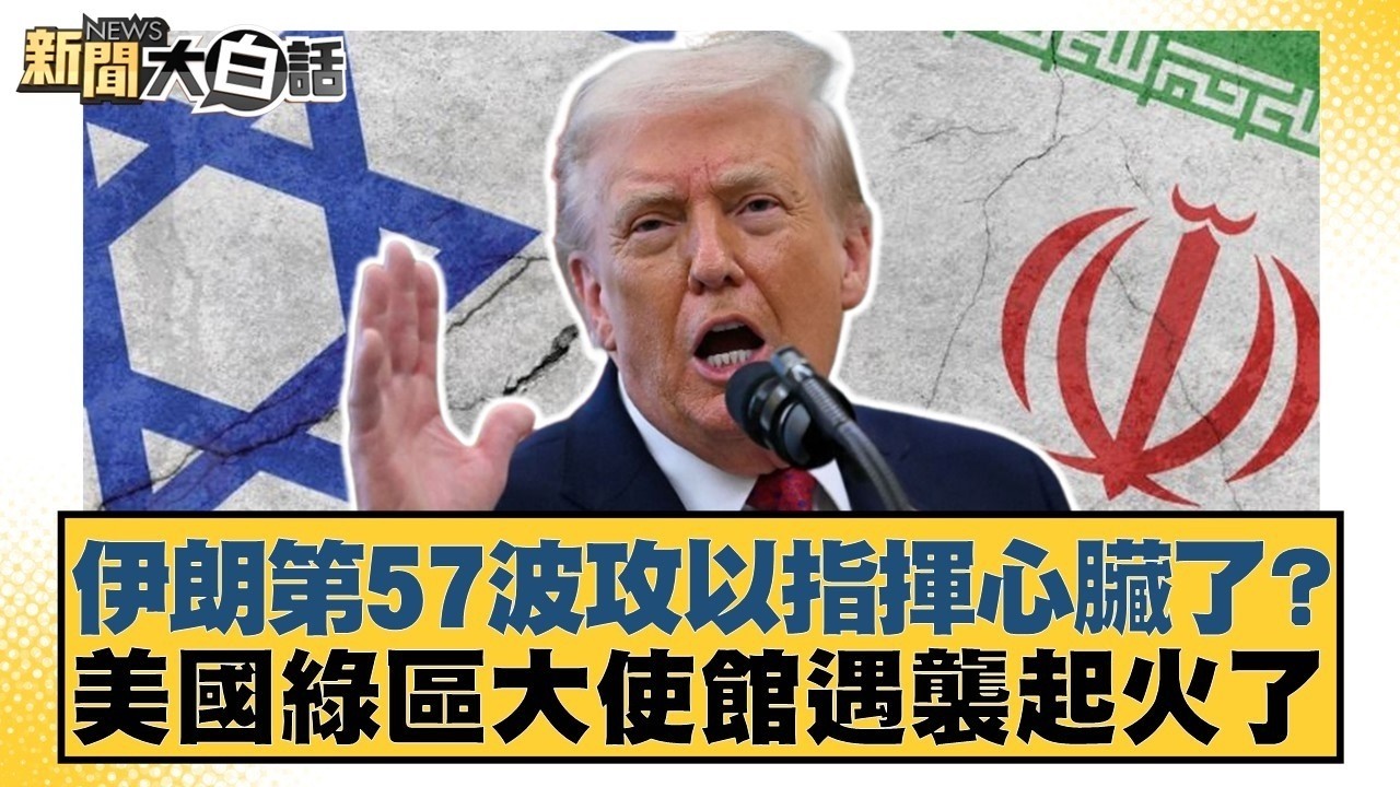 伊朗第57波攻以指揮心臟了？美國綠區大使館遇襲起火了【#新聞大白話】@tvbstalk