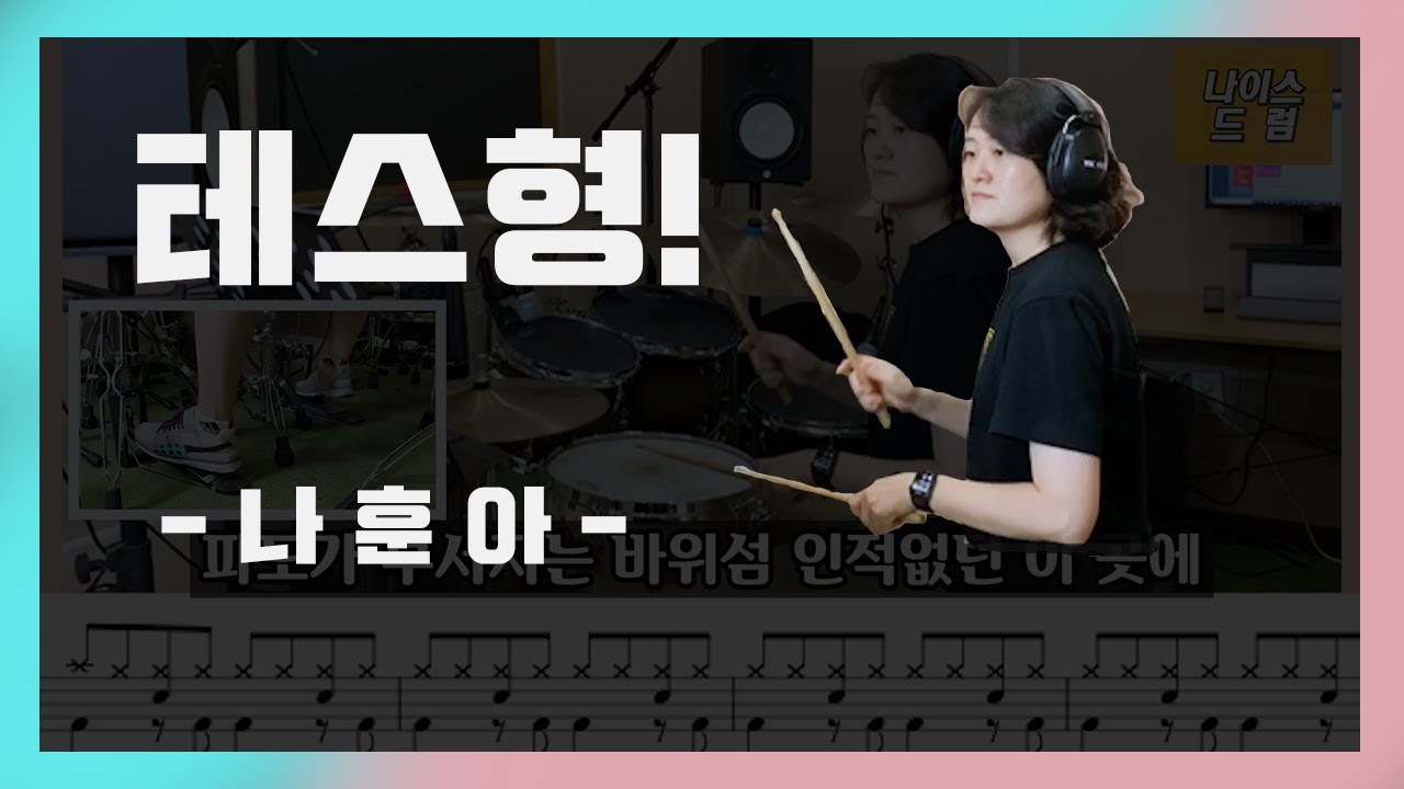 [테스형]테스형! 나훈아/ 7080드럼/ 트로트드럼/ 드럼악보,드럼연주,가사 / 나이스드럼