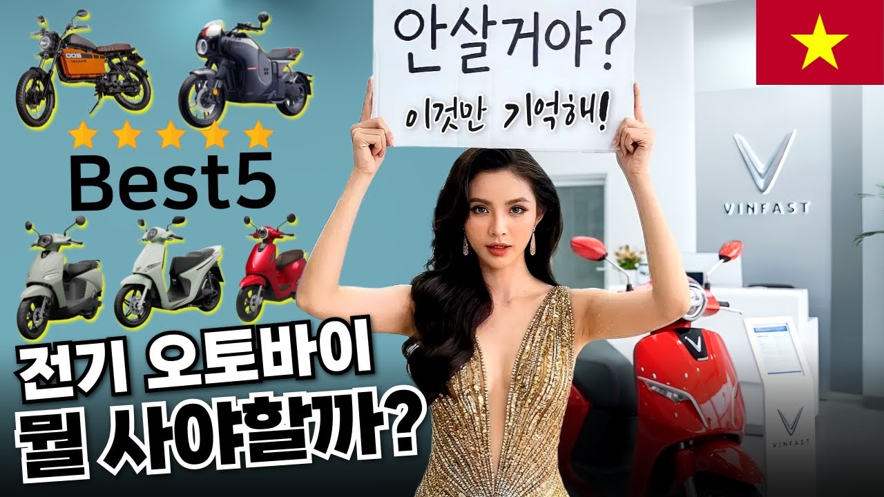 베트남 전기 오토바이, 이거 안 보면 무조건 후회한다! | 만족도 최강 BEST 5