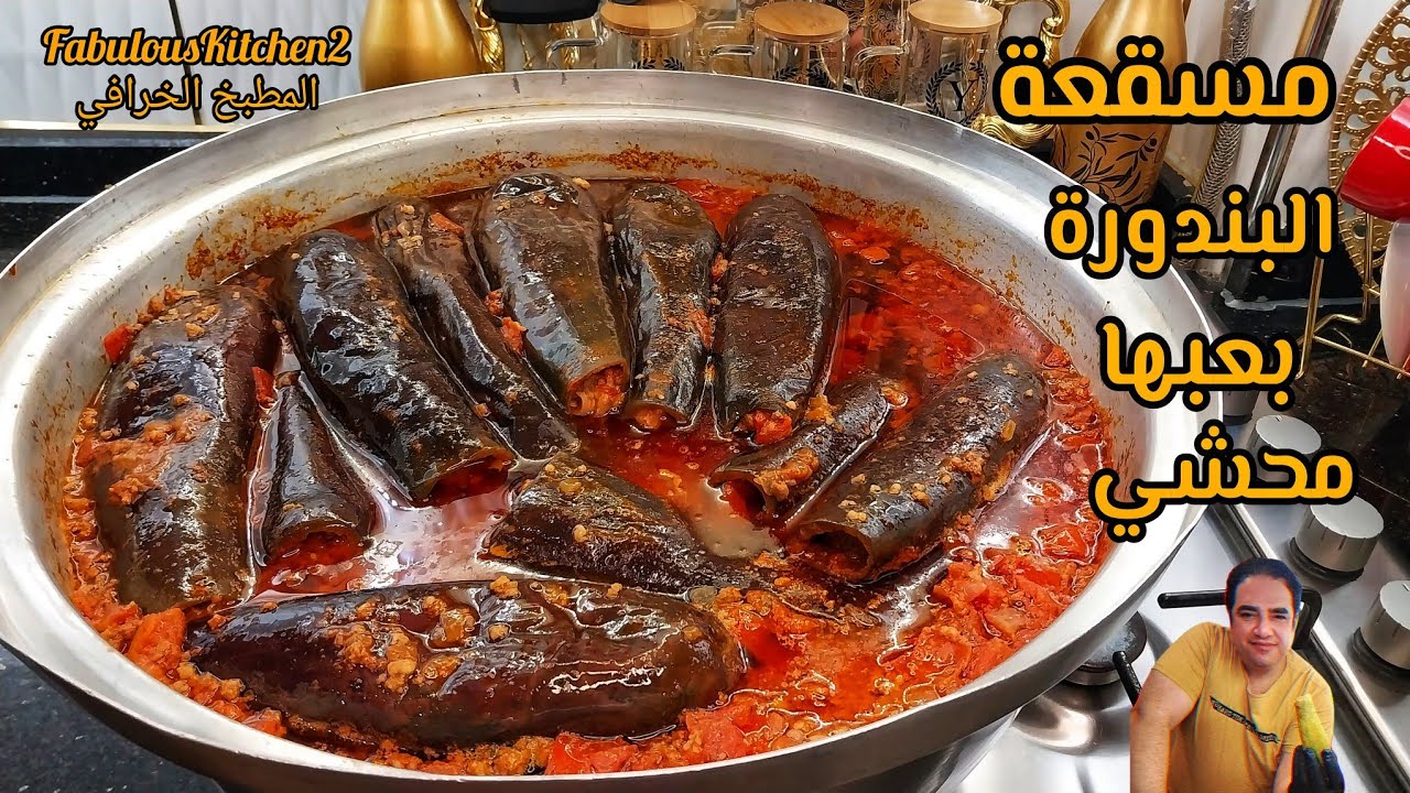 مسقعة البندورة بعبها محشي او حب العب وصفة حلبية من وصفات العمر 🫡