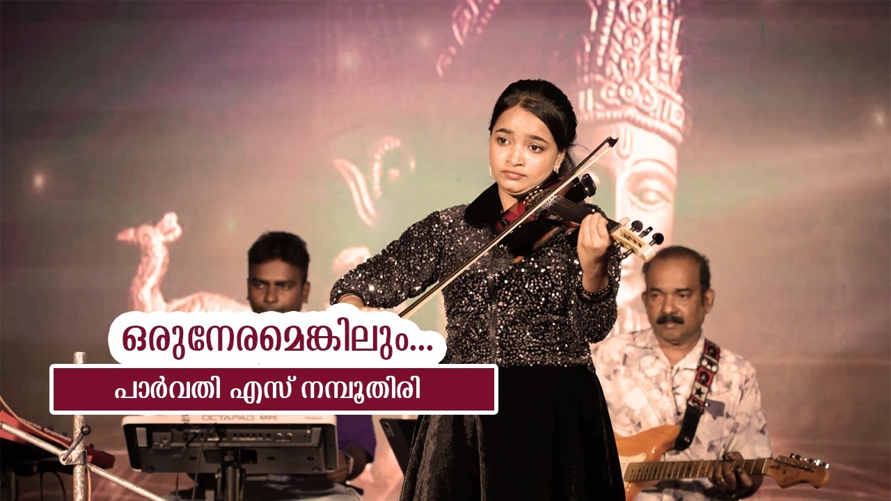 ഒരു നേരമെങ്കിലും  | VIOLIN COVER | PARVATHY S NAMBOOTHIRI | MALAYALAM MUSIC VIDEOS