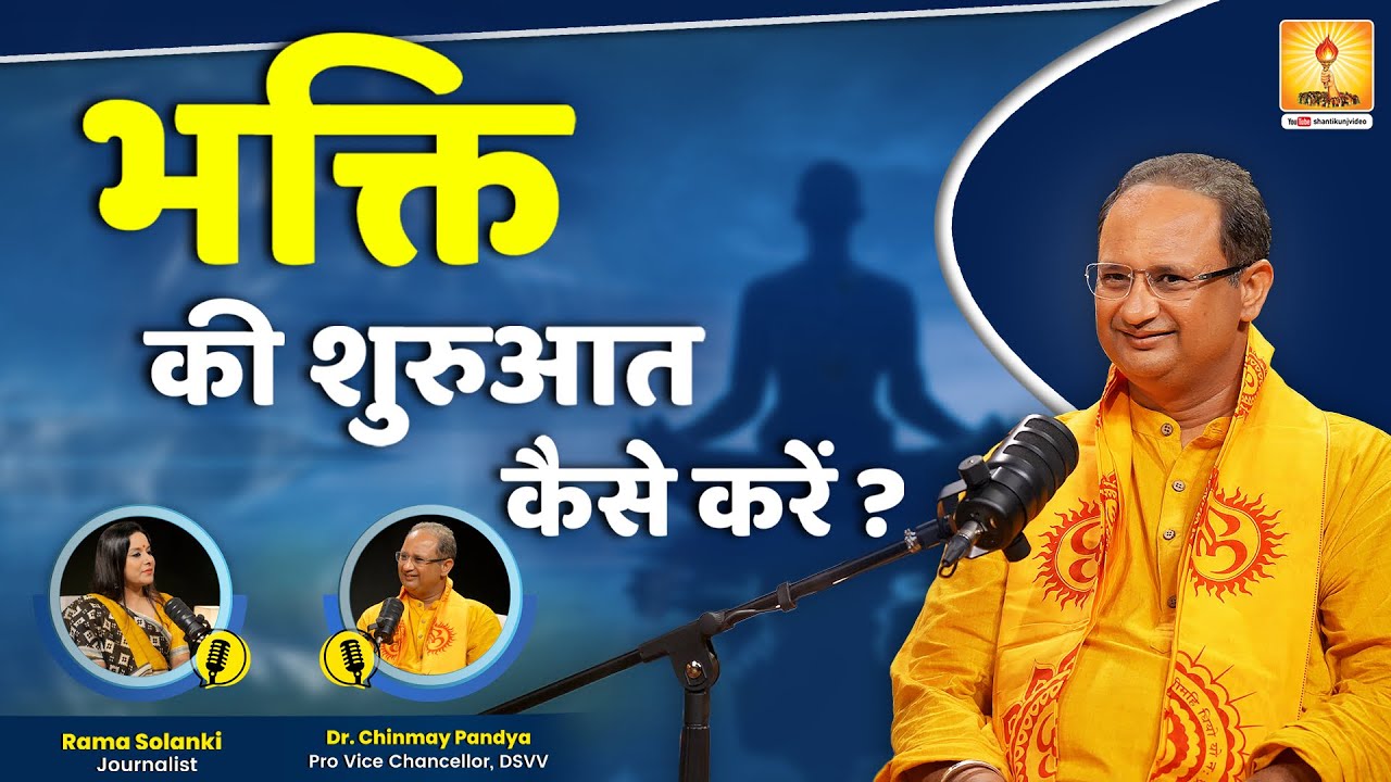 भक्ति की शुरुआत कैसे करें ? -RESP. DR.CHINMAY PANDYA PRAVACHAN PODCAST | SHANTIKUNJ HARIDWAR | AWGP