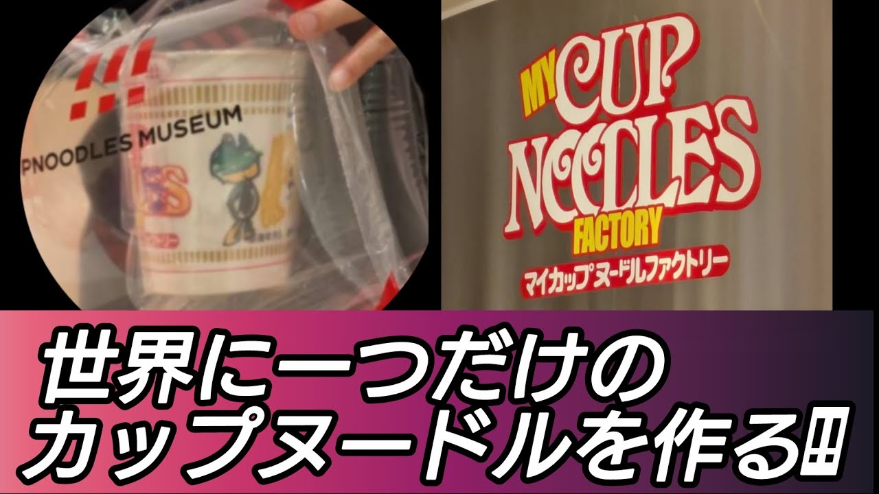 カップヌードルミュージアムが楽しすぎた!! 