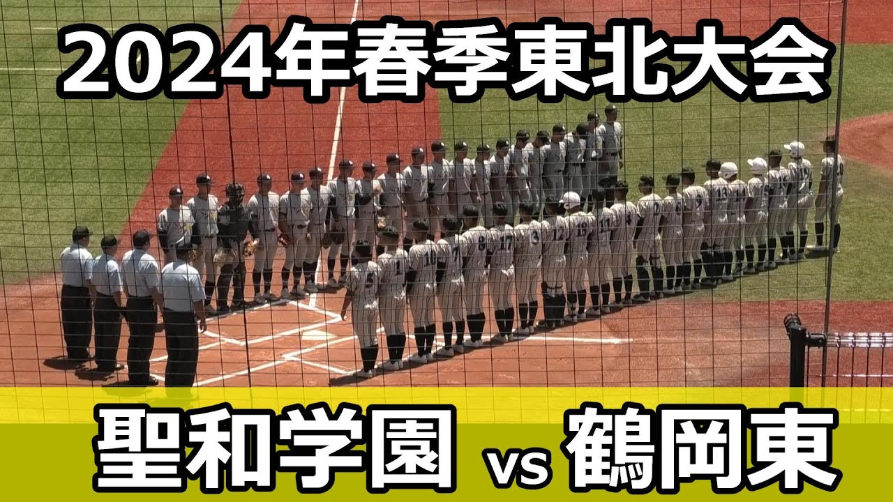 【ダイジェスト】2024年春季東北大会　鶴岡東（山形県1位）vs聖和学園（宮城県3位）