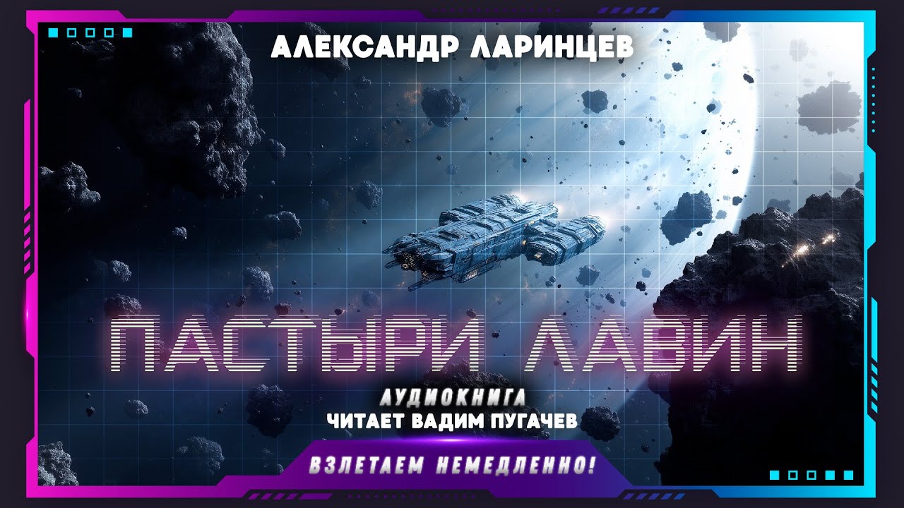 Александр Ларинцев - Пастыри лавин (аудиокнига, фантастика)