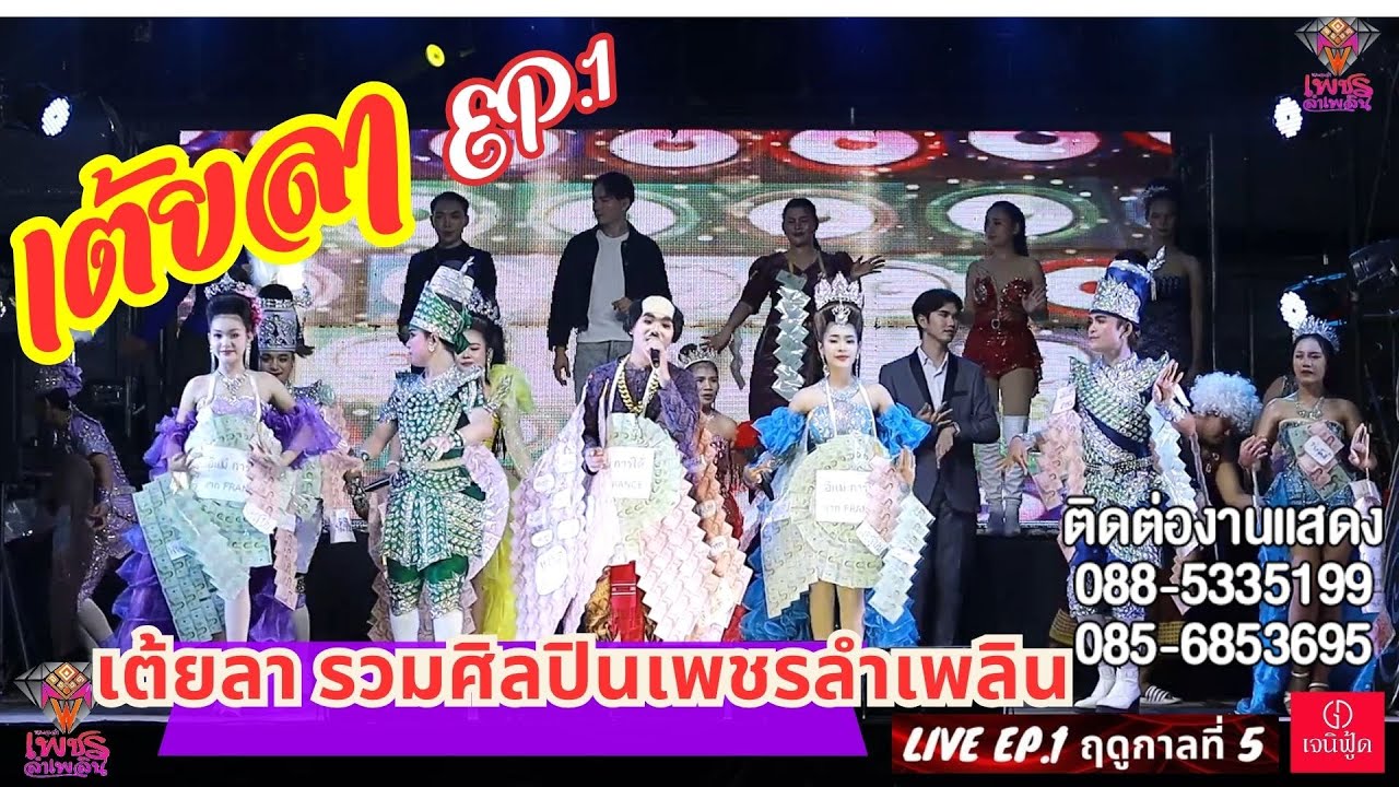 เต้ยลารวมศิลปินหมอลำ เพชรลำเพลิน #แสดงสดหมอลำเพชรลำเพลิน ฤดูกาลที่5 EP.1