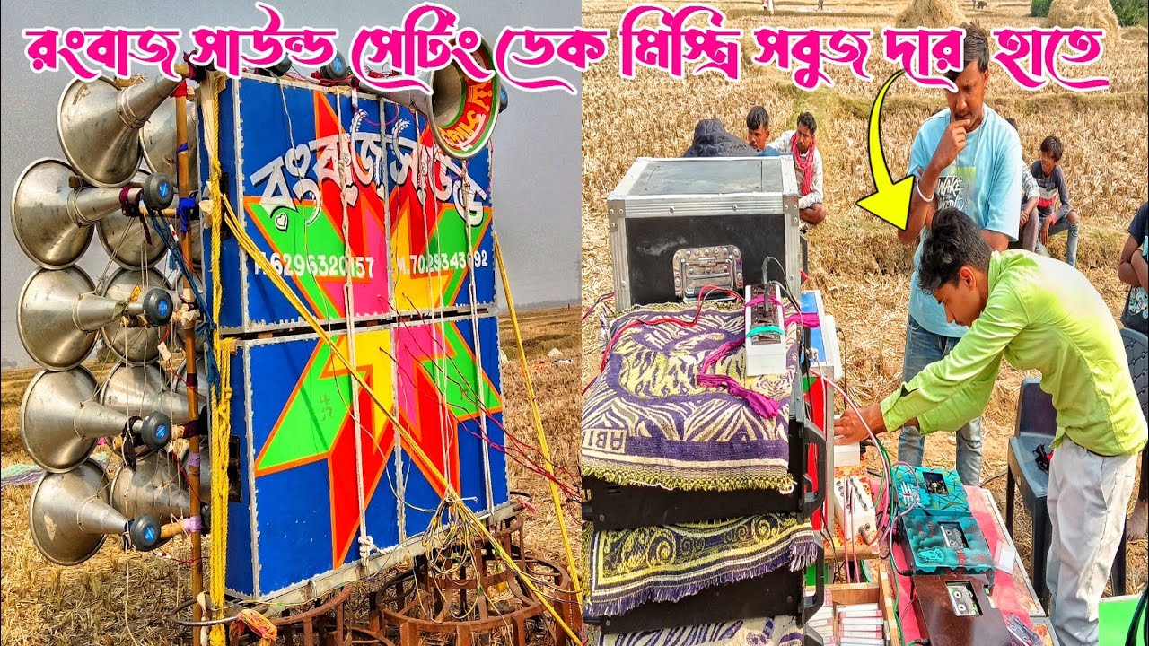 ক্ষেপিমা সাউন্ড এর🥰হাতে তৈরি😱রংবাজ সাউন্ড এর16আজ নতুন করে 🥰ডেক মিস্ত্রি সবুজ দার হাতে সেটিং করা হলো