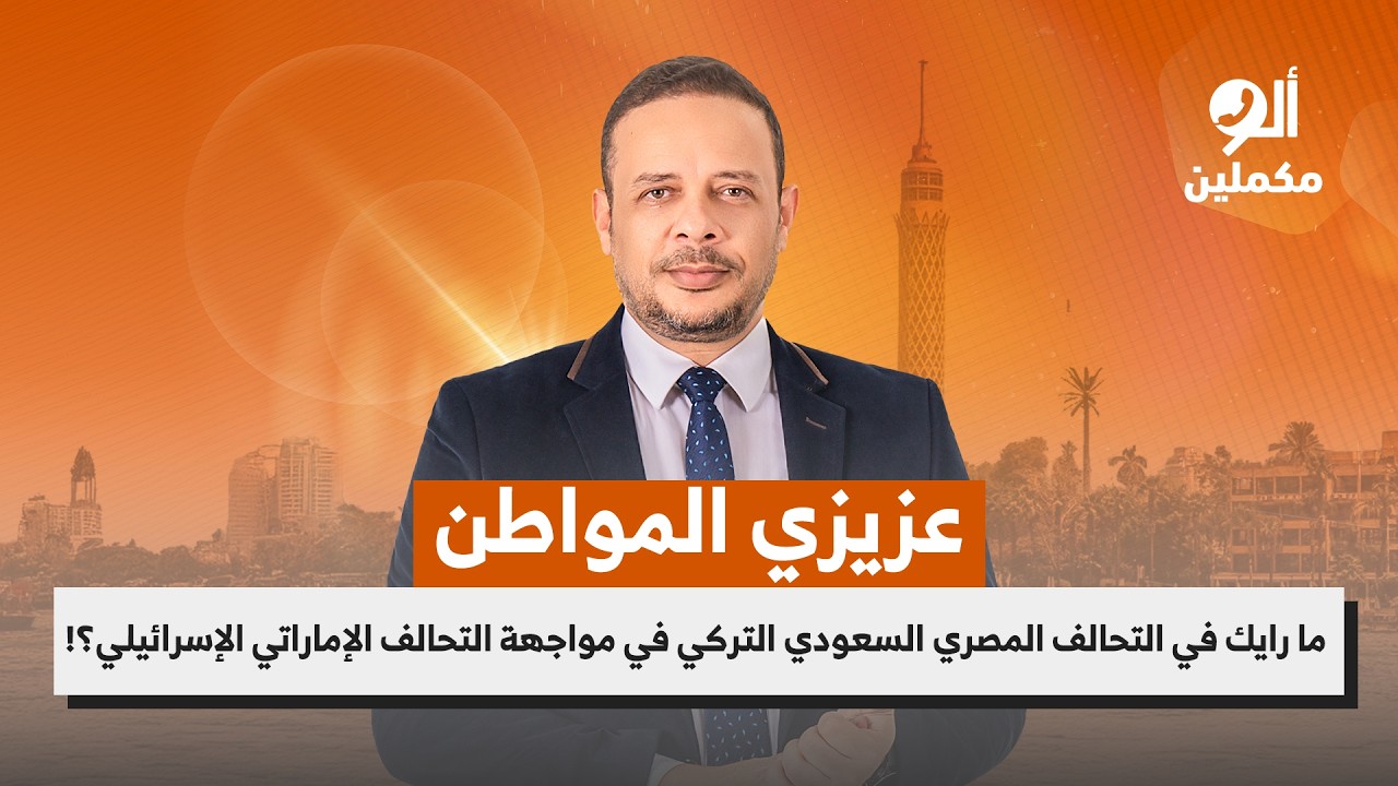 ما رايك في التحالف المصري السعودي التركي في مواجهة تحالف الإمارات وإسرائيل؟!.. اسمع صوت الناس