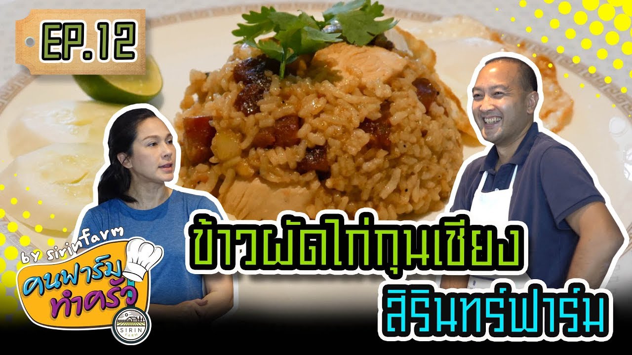 ข้าวผัดไก่กุนเชียงสิรินทร์ฟาร์ม - [ คนฟาร์มทำครัว ] EP.12