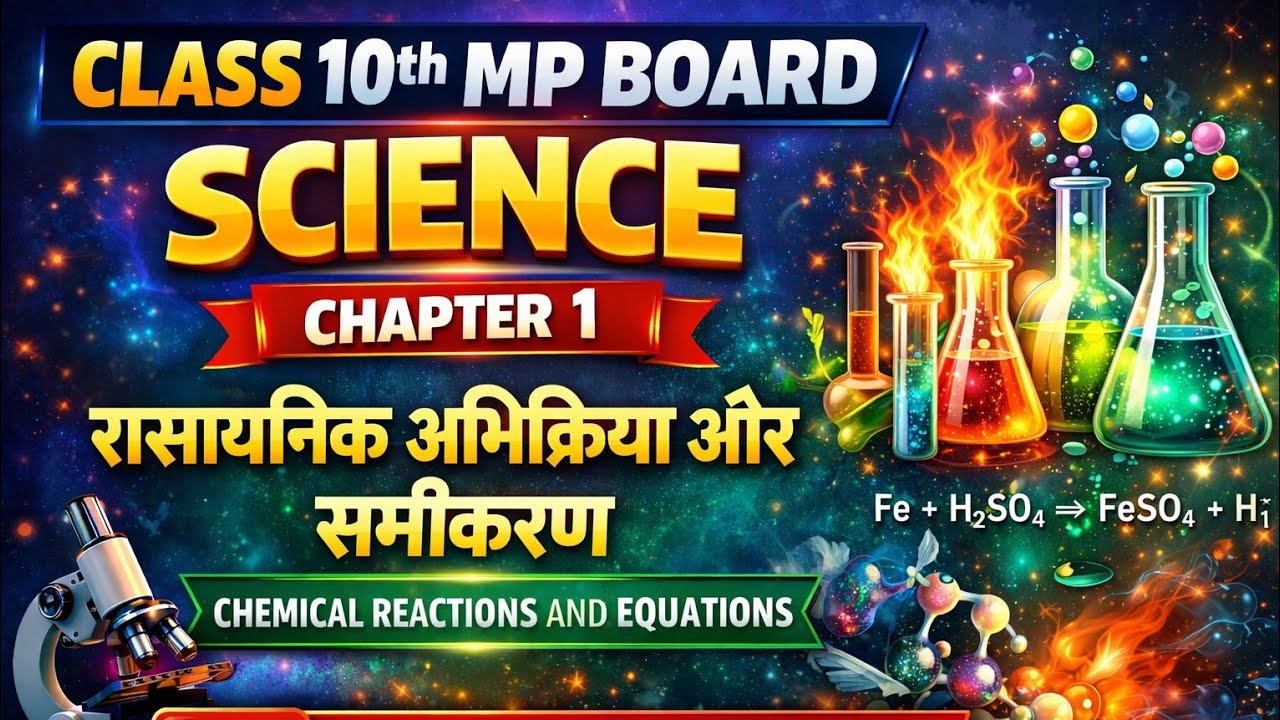 1️⃣ Class 10th MP Board Science Chapter 1 |रासायनिक अभिक्रिया और समीकरण |One Shot Full Revision 2026