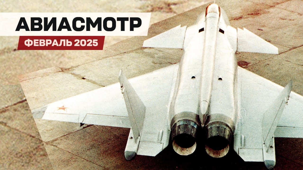 Загадки МиГ 1.44, Франкенштейн F-35, XB-1 всё, Юбилей Ан-22, Су-25, A220-300, C-390, Рекорд Embraer