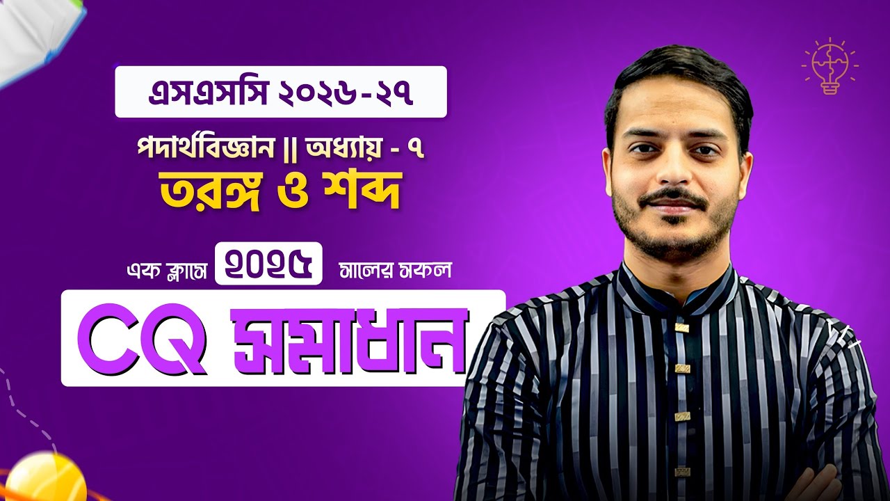 এক ক্লাসেই ২০২৫ সালের সকল সৃজনশীল শেষ 🔥 || তরঙ্গ ও শব্দ || অধ্যায় - ৭ || Rukon Sir
