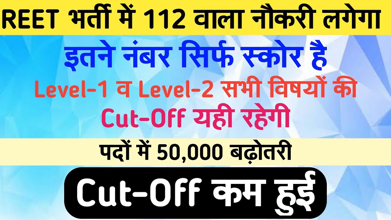 Reet cut off 2021| Reet final cut off | REET में अब 112 वाला बनेगा शिक्षक, 50,000 पद reet cut off कम