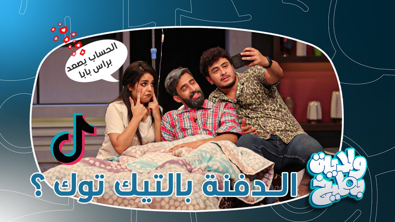 فساد التربية وسطحية الابناء !! | ولاية بطيخ تحشيش الموسم الثامن