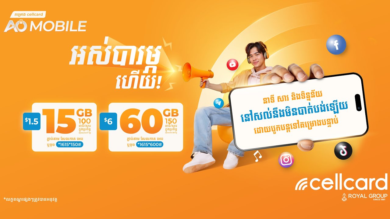 ការផ្លាស់ប្ដូរមុខមាត់ថ្មី! សូមណែនាំគម្រោង cellcard AO MOBILE ⚡️