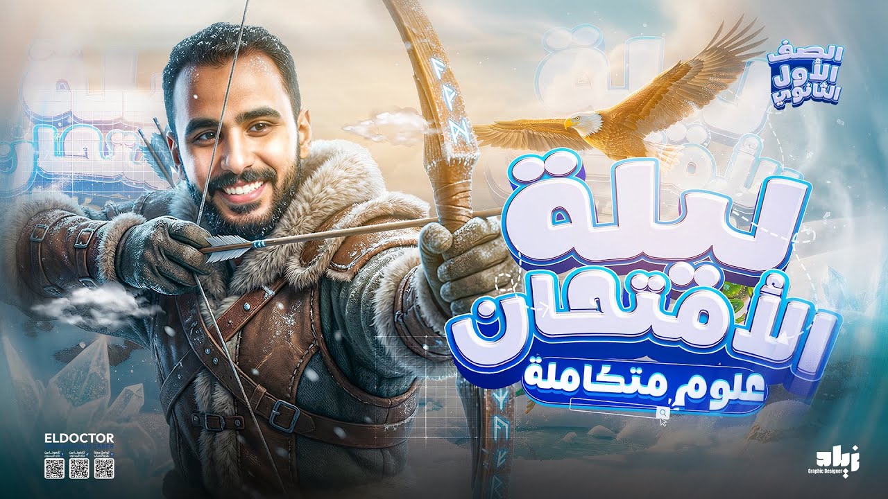 مراجعه علوم متكامله اولى ثانوي ترم اول 2026 | ليله الامتحان شرح وحل وتقفيل المنهج كامل🔥
