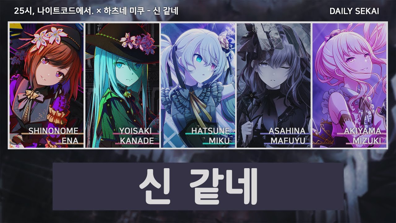 [프로세카] 신 같네(神っぽいな) - 25시, 나이트코드에서. × 하츠네 미쿠 파트별가사