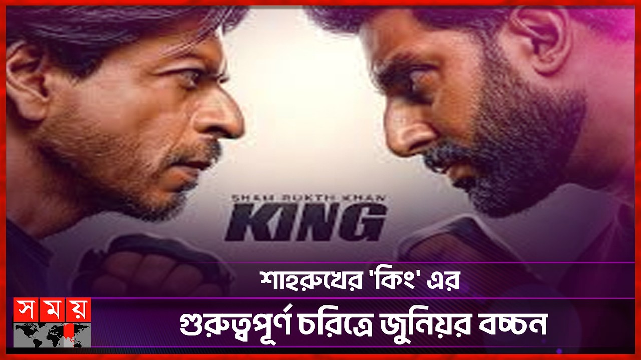 উত্তাপ বাড়লো শাহরুখের ‘কিং’ সিনেমা | Bollywood | KING Movie | Shah Rukh Khan | Somoy Entertainment