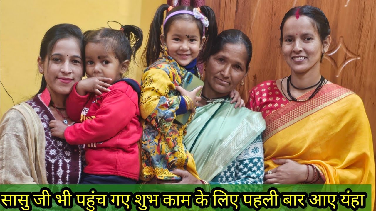सासु जी भी पहुंच गए शुभ काम के लिए पहली बार आए हमरे कमरे पर Anita bagiyal vlogs 