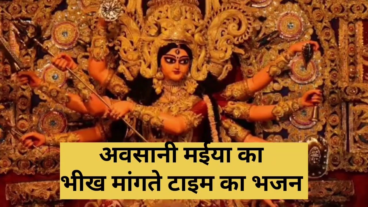 सिंदूरा अमर करी दिहै 📉 अवसानी मईया भीख दिहै 🙏💯 Avasani maiya ke geet #avsanmaiyakageet #geetsavitake