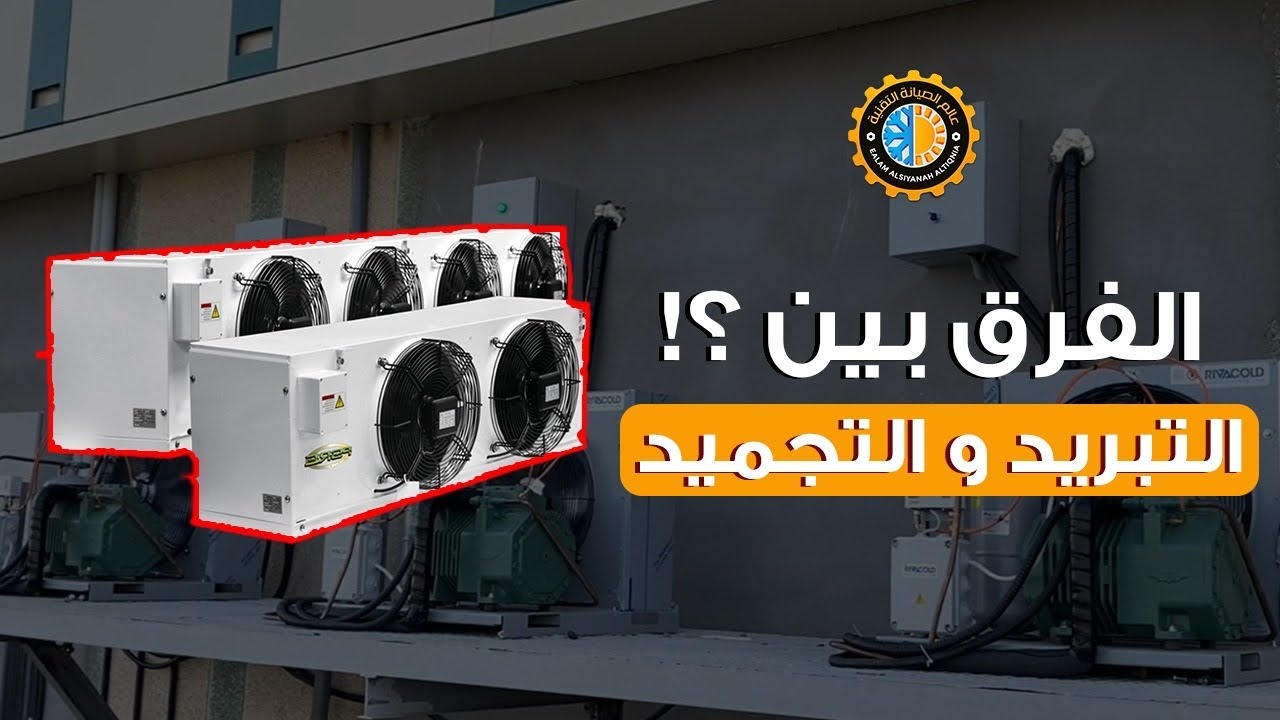 الفرق بين وحدة التجميد و حدة التبريد في أنظمة التبريد