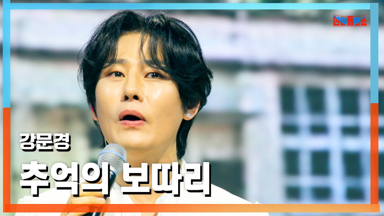 [클린버전] 강문경(カン・ムンギョン) - 추억의 보따리(思い出の袋)｜⚡한일톱텐쇼⚡250422