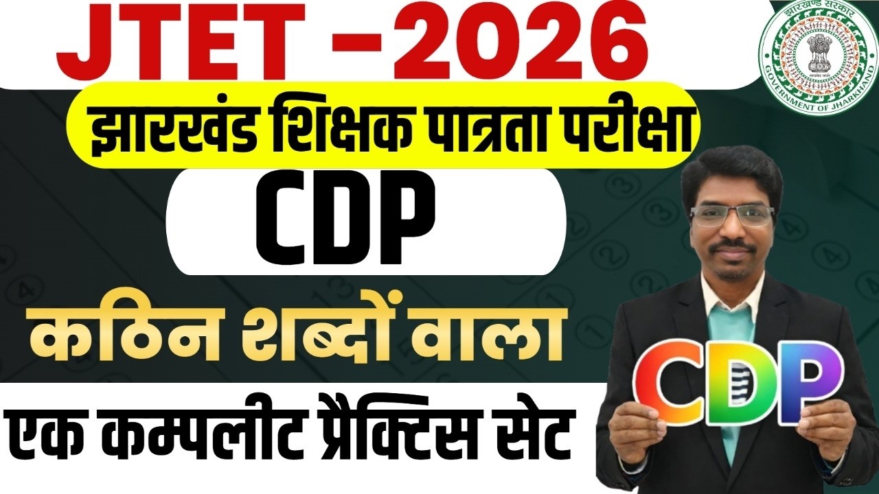 JTET 2026 CDP Practice Set | कठिन शब्दों वाले प्रश्न | Jharkhand TET CDP Important Questions