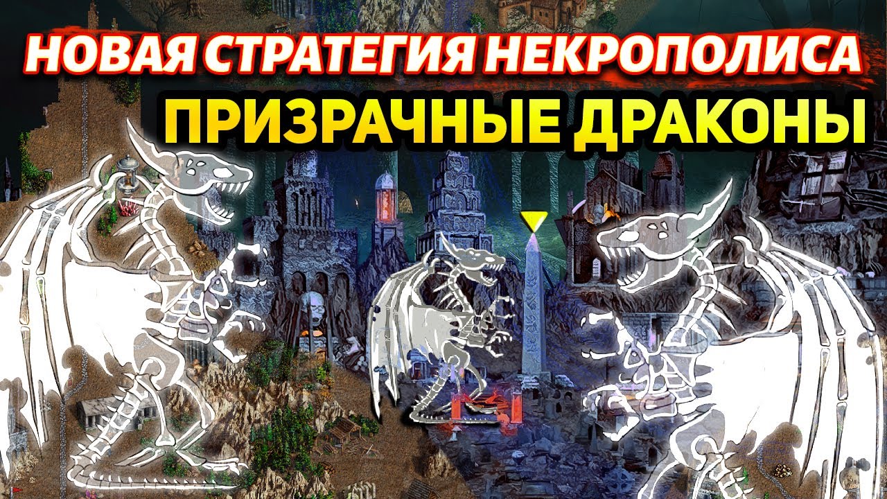 ТЕПЕРЬ ИГРАЮ ТОЛЬКО ДРАКОНАМИ!!! ОТСТРОИЛ ПРИЗРАЧНЫХ НА НЕКРОПОЛИСЕ [Heroes 3 Jebus Outcast]