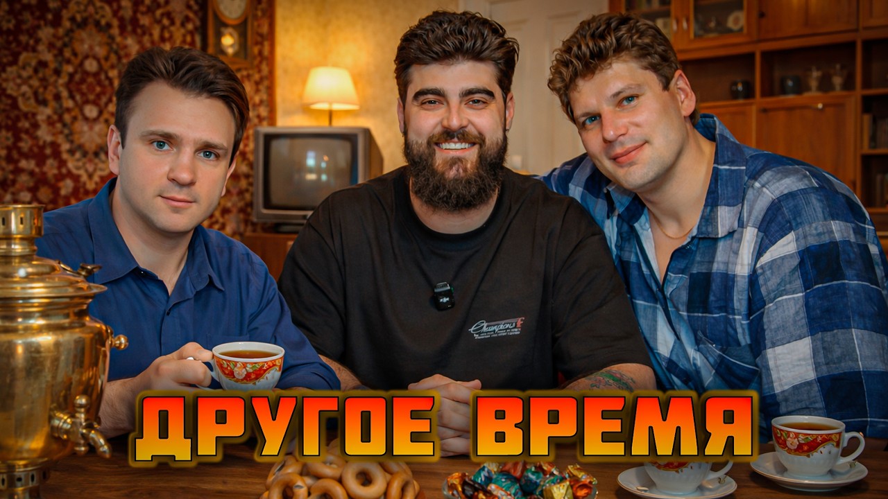 ДРУГОЕ ВРЕМЯ