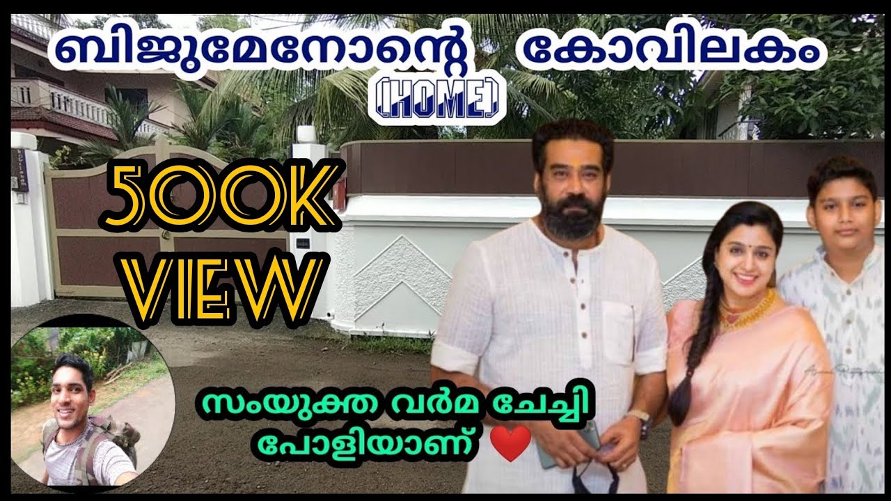 ബിജു മേനോൻ വീട്ടിലേക്കു | biju menon house | Samyuktha Varma home |