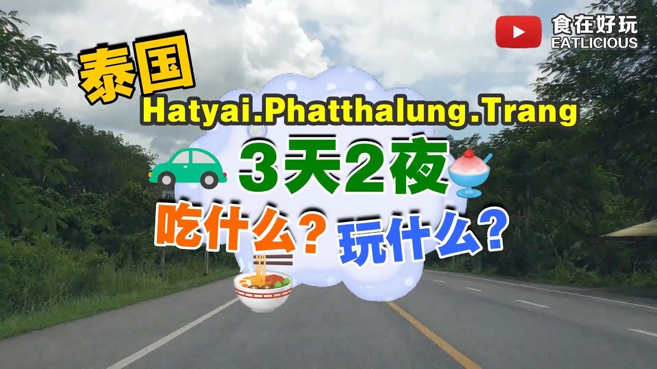【泰国自驾 Thailand Self-drive】Hatyai + Phatthalung + Trang：Must Eat必吃, Must Do必做, Must Play必玩