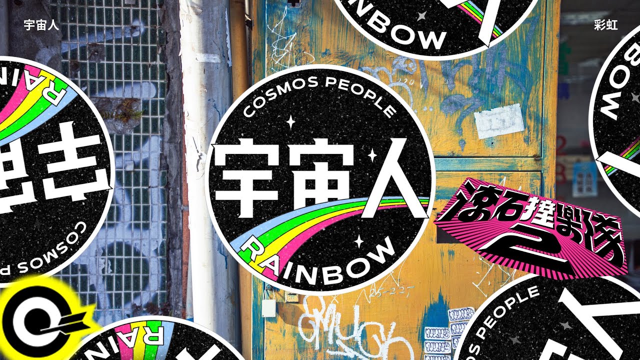 宇宙人 Cosmos People【彩虹 Rainbow】歌詞版MV Lyrics Video @CosmosPeople