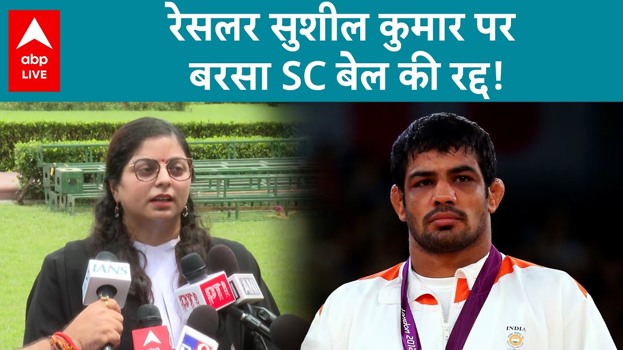 Sushil Kumar News: ओलंपिक पदक विजेता Sushil Kumar की जमानत SC ने रद्द की, 1 सप्ताह में समर्पण...