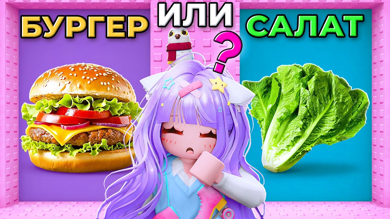 ВЫБЕРИ ЕДУ В ТАВЕРЕ! Roblox Would You Rather: Fat or Skinny Tower