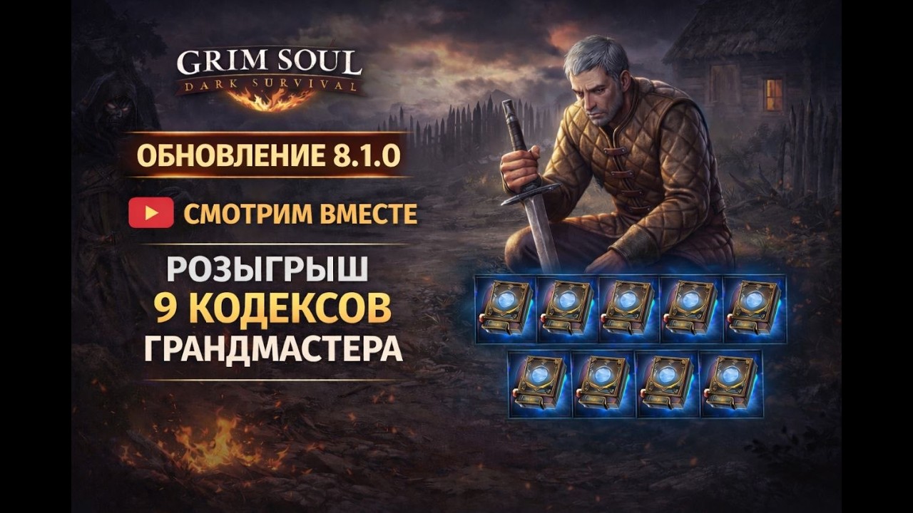 ОБНОВЛЕНИЕ 8.1.0. Грядка и Новый Короб. Розыгрыш ГрандМастера. Grim Soul: Dark Survival